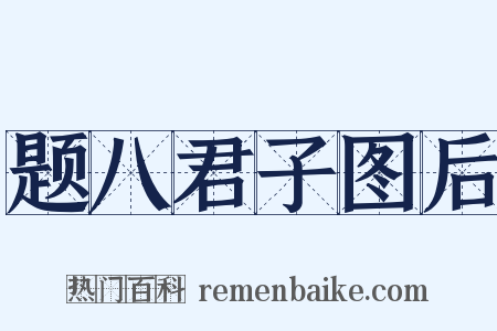 题八君子图后是什么意思的图片